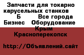 Запчасти для токарно карусельных станков  1284, 1Б284.  - Все города Бизнес » Оборудование   . Крым,Красноперекопск